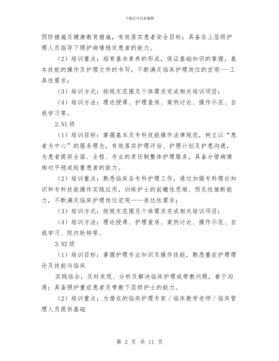 护理人员培训计划书与护理人员工作计划汇编_第2页