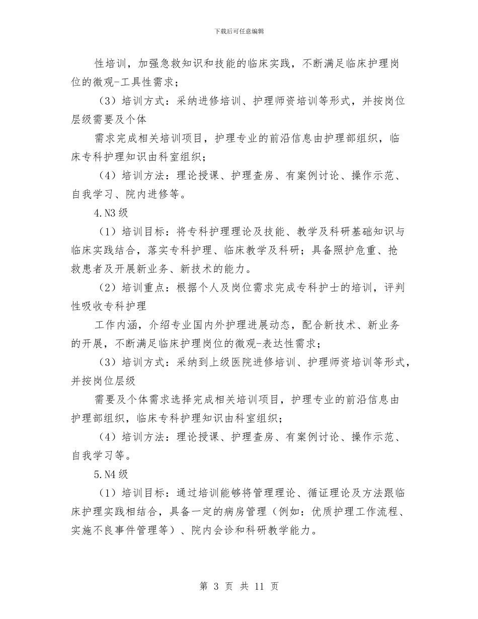 护理人员培训计划书与护理人员工作计划汇编_第3页