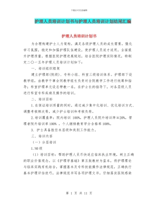 护理人员培训计划书与护理人员培训计划结尾汇编