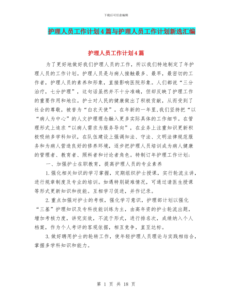 护理人员工作计划4篇与护理人员工作计划新选汇编_第1页