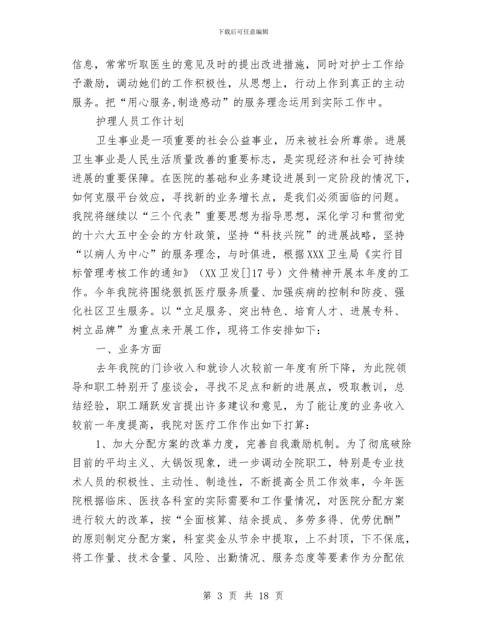 护理人员工作计划4篇与护理人员工作计划新选汇编_第3页