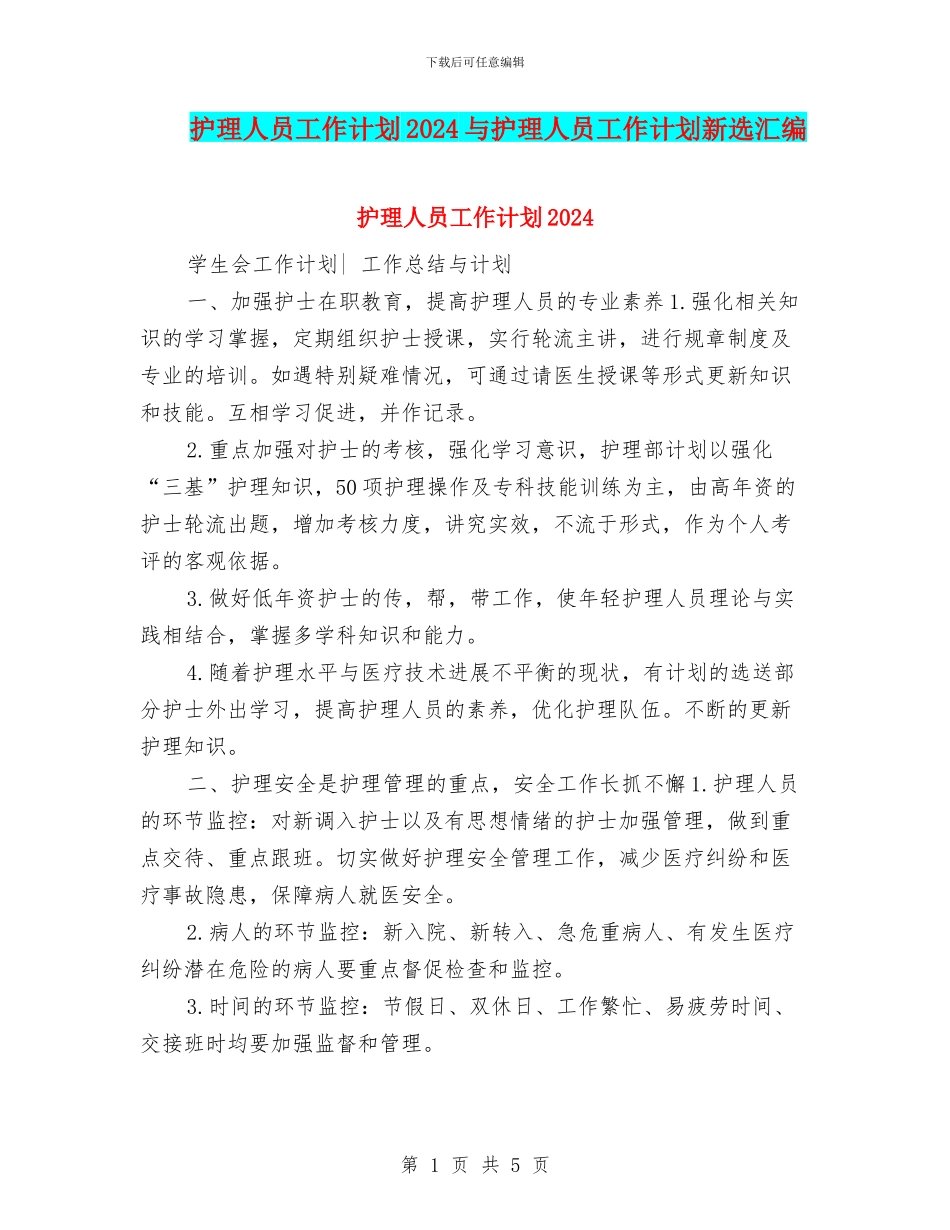 护理人员工作计划2024与护理人员工作计划新选汇编_第1页