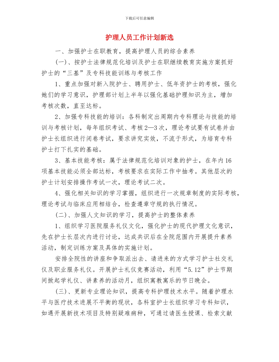 护理人员工作计划2024与护理人员工作计划新选汇编_第3页