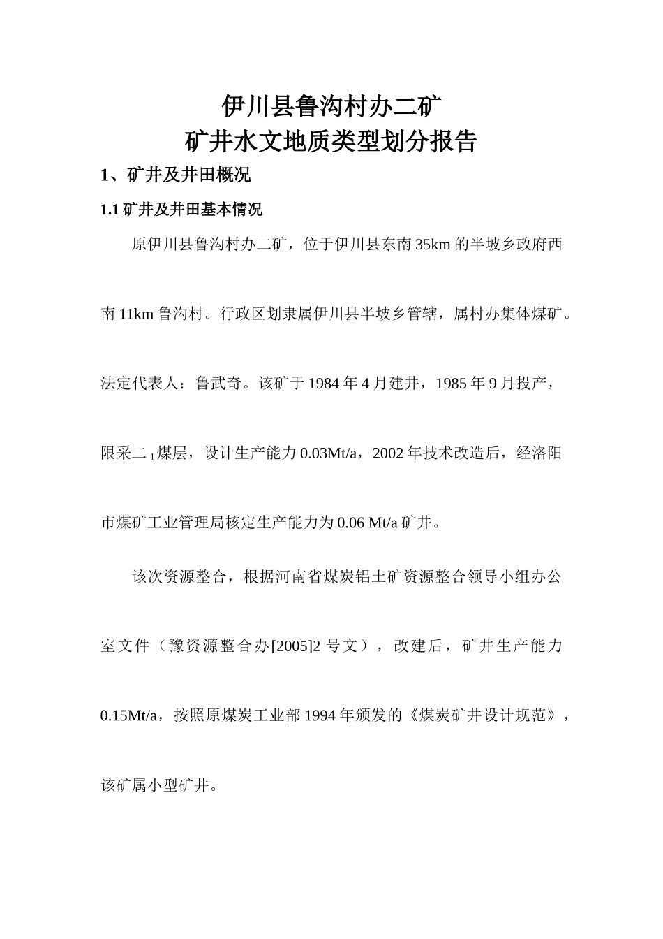 伊川县鲁沟煤矿水文地质类型划分报告排版版4_第1页