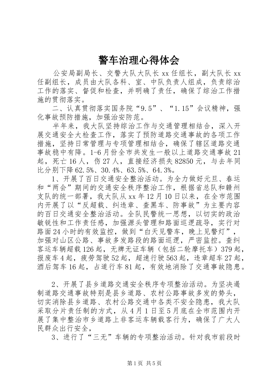 警车治理心得体会_第1页