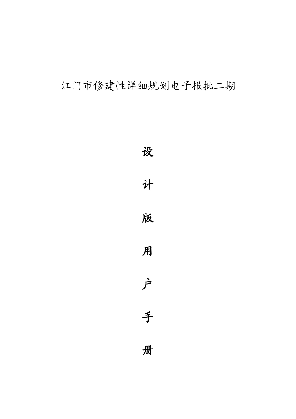 修建性详细规划电子报批设计版用户手册_第1页