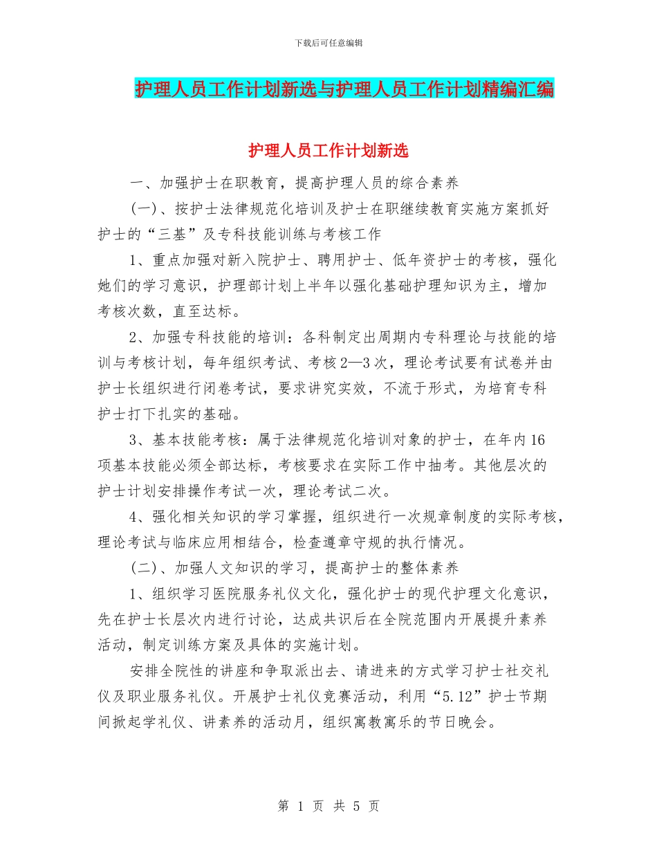 护理人员工作计划新选与护理人员工作计划精编汇编_第1页