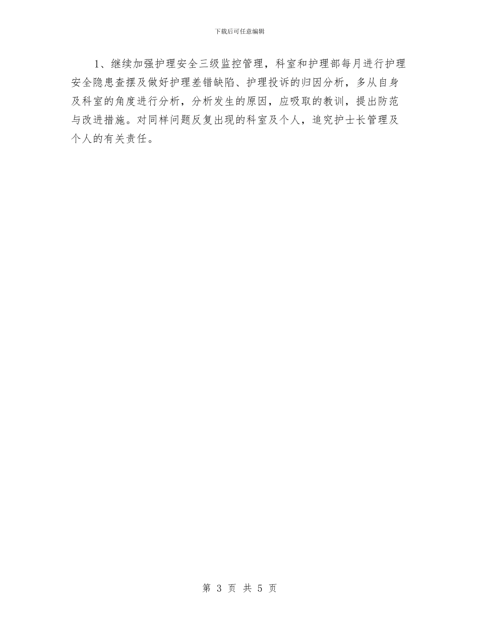 护理人员工作计划新选与护理人员工作计划精编汇编_第3页