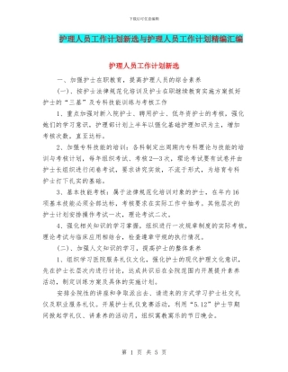 护理人员工作计划新选与护理人员工作计划精编汇编
