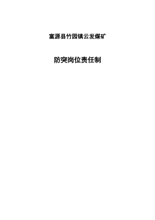 某煤矿防突岗位责任制汇编