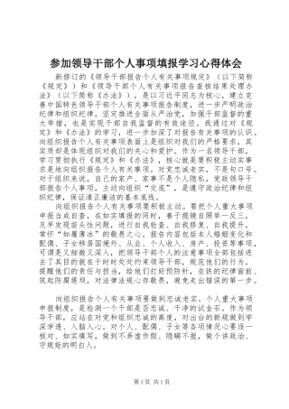 参加领导干部个人事项填报学习心得体会