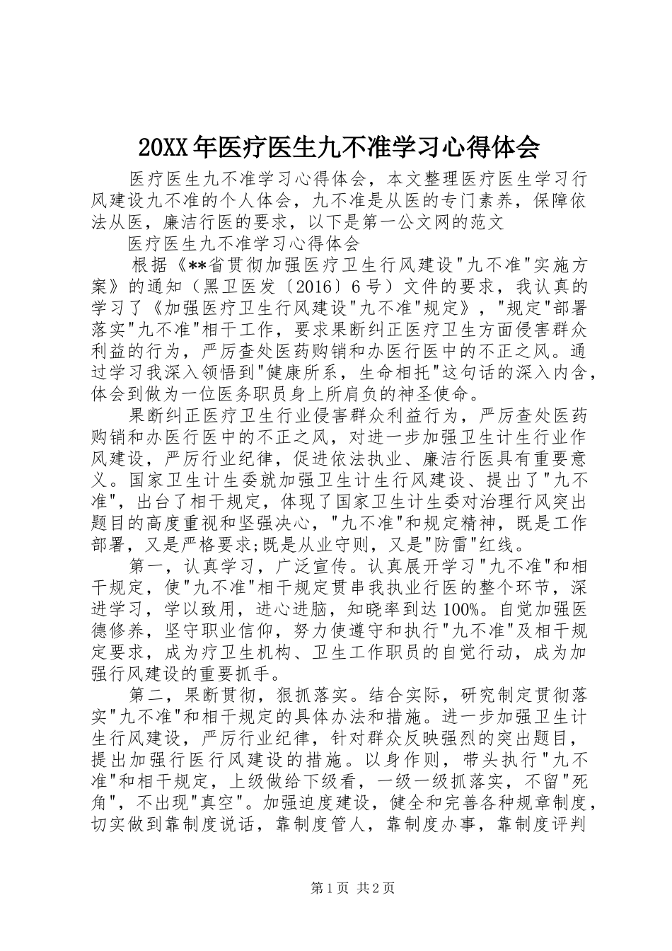 20XX年医疗医生九不准学习心得体会_第1页