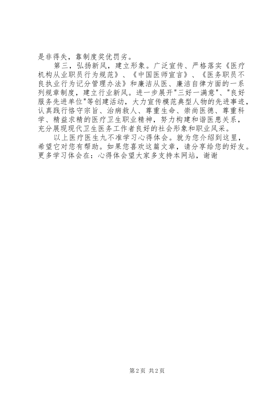 20XX年医疗医生九不准学习心得体会_第2页