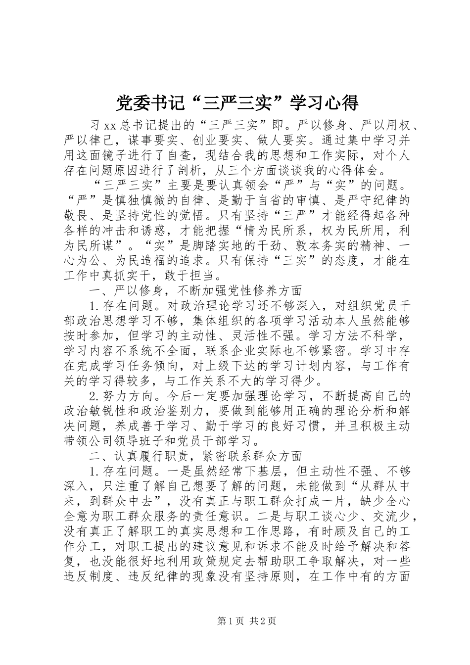 党委书记“三严三实”学习心得_第1页