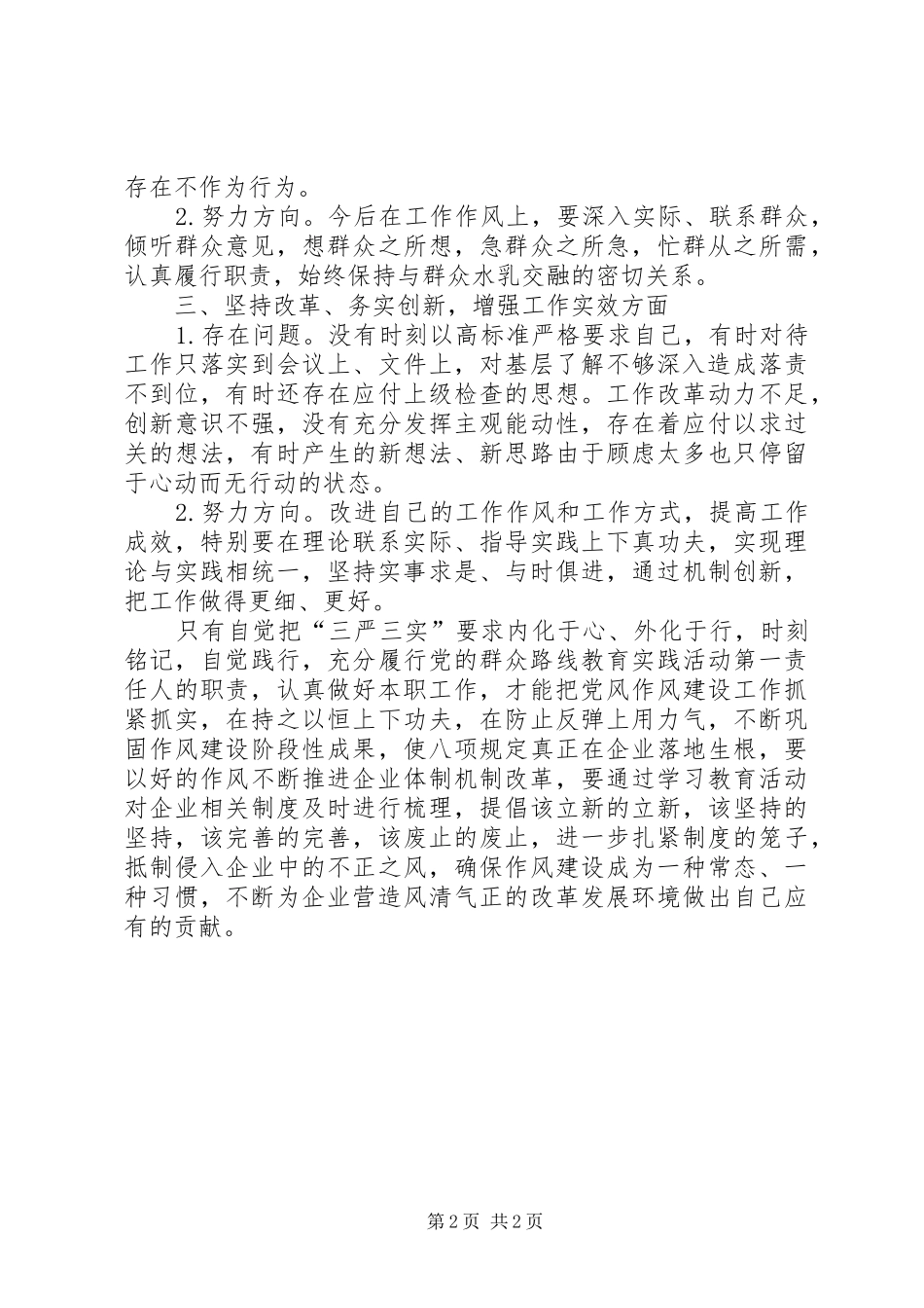 党委书记“三严三实”学习心得_第2页