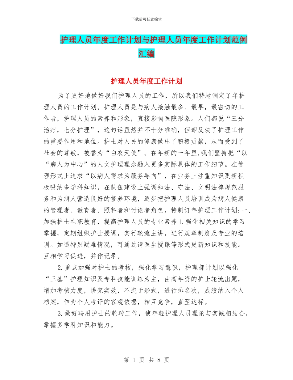 护理人员年度工作计划与护理人员年度工作计划范例汇编_第1页