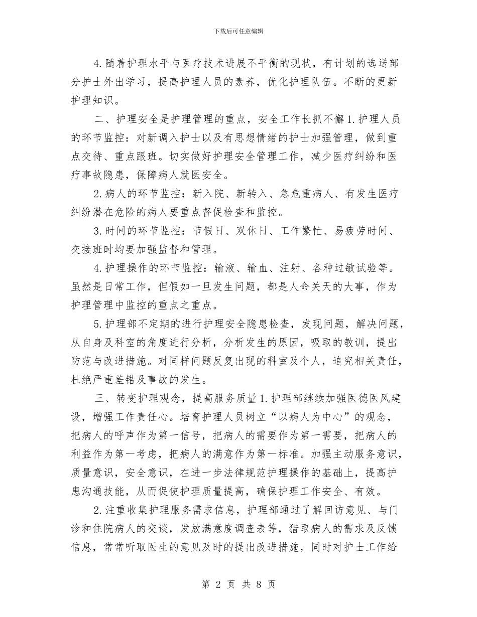 护理人员年度工作计划与护理人员年度工作计划范例汇编_第2页