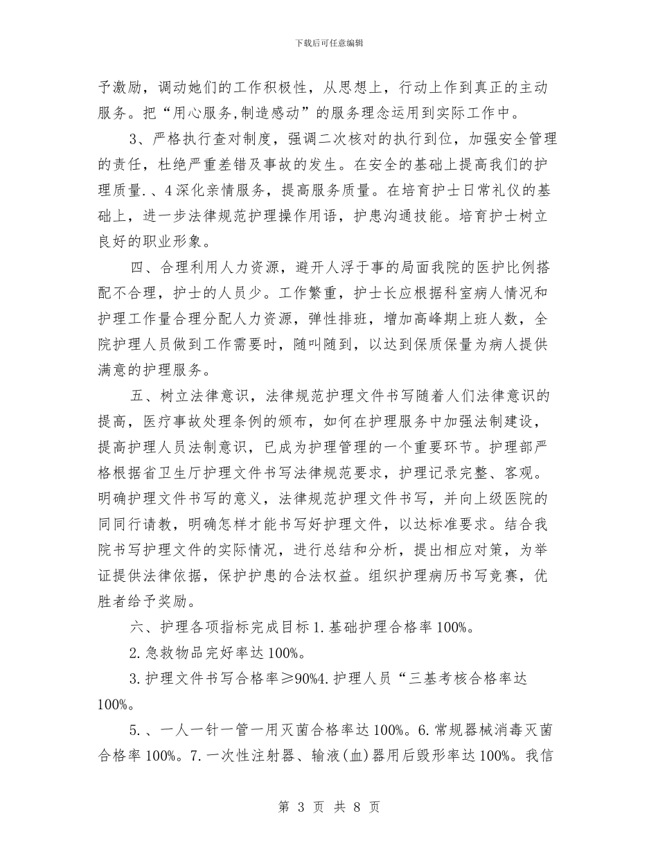 护理人员年度工作计划与护理人员年度工作计划范例汇编_第3页