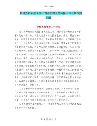 护理人员年度工作计划与护理人员年度工作计划范例汇编