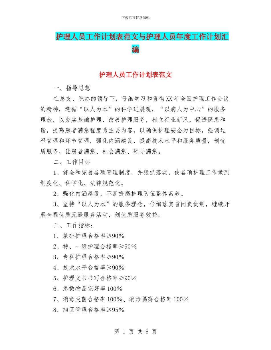 护理人员工作计划表范文与护理人员年度工作计划汇编_第1页