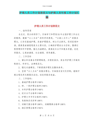 护理人员工作计划表范文与护理人员年度工作计划汇编