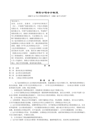 保险公司会计制度(DOC 79页)