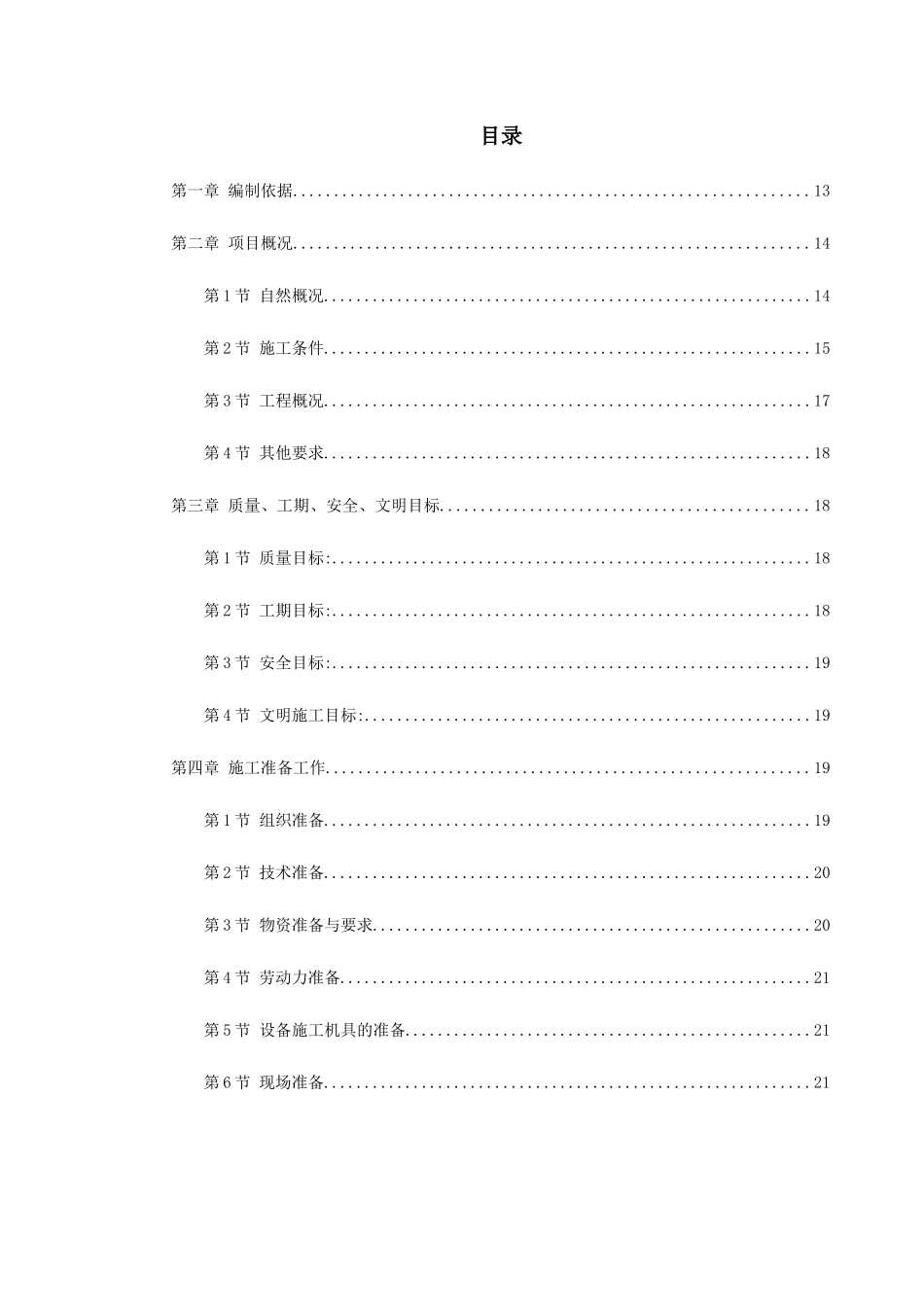 某公司选煤厂新建产品仓皮带走廊等土建工程施工组织设计_第1页