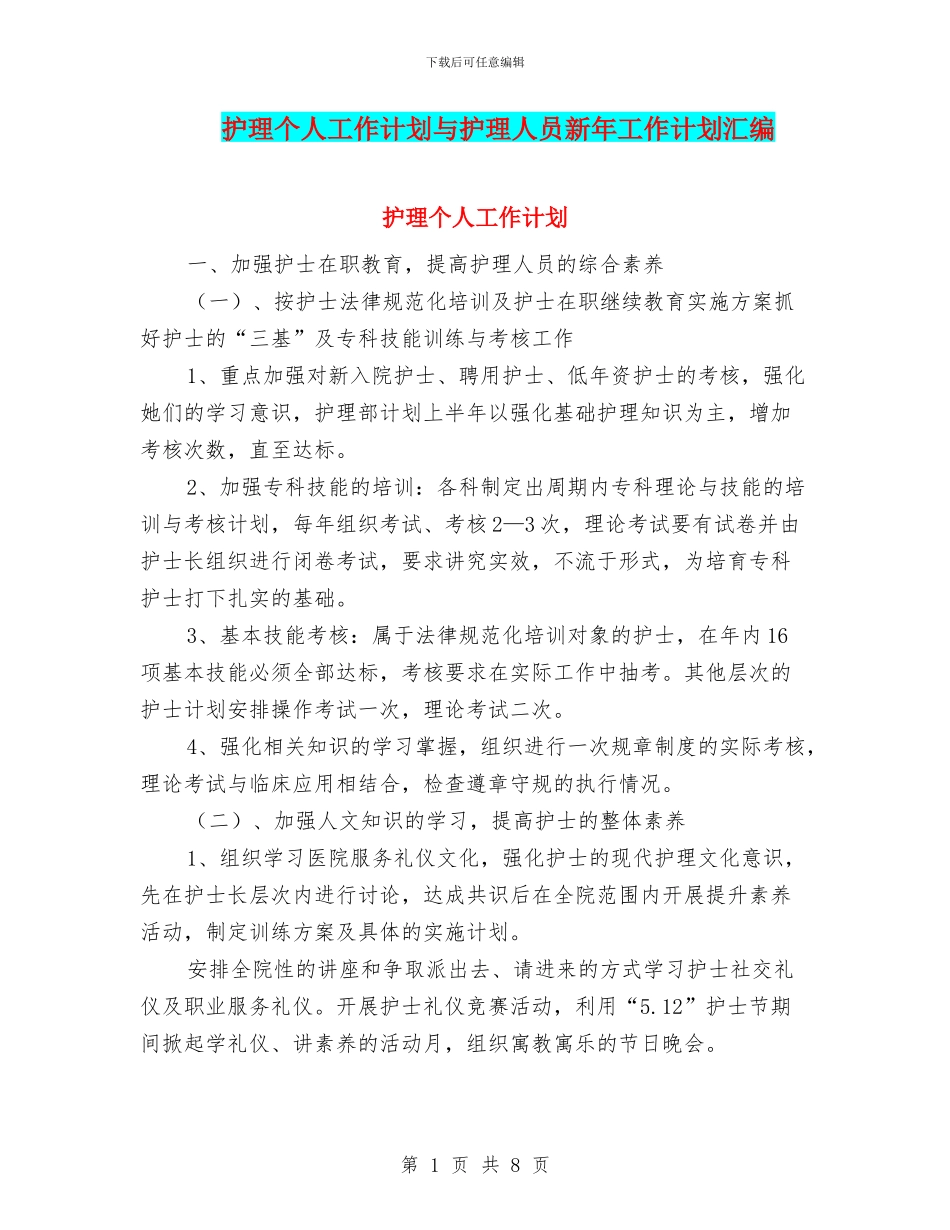 护理个人工作计划与护理人员新年工作计划汇编_第1页