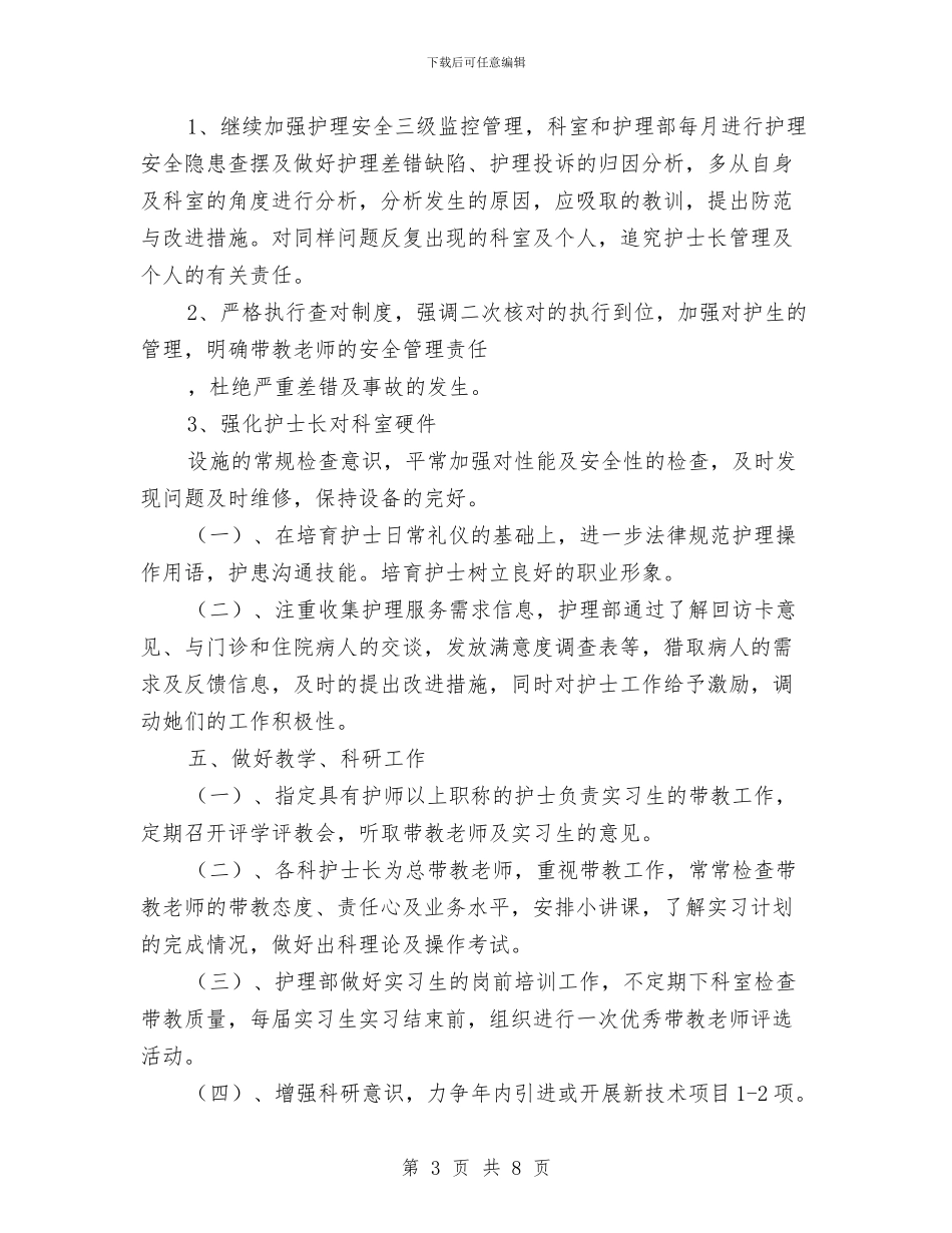 护理个人工作计划与护理人员新年工作计划汇编_第3页