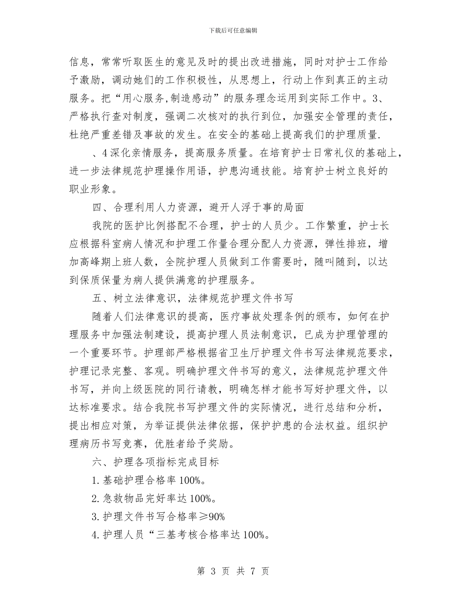 护理人员年度工作计划范例与护理人员年度工作计划表汇编_第3页