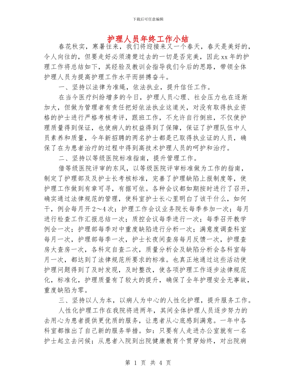护理人员年终工作小结_第1页