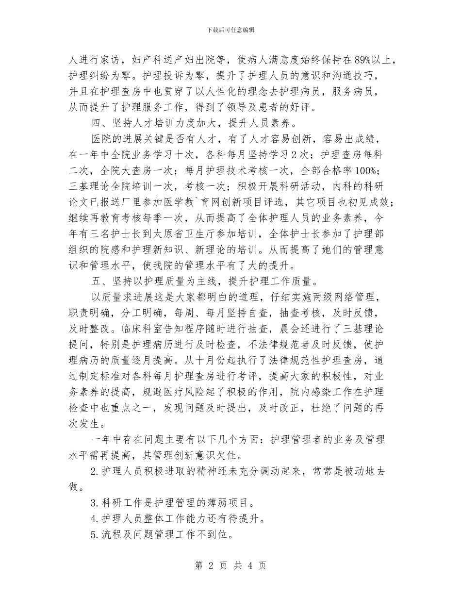 护理人员年终工作小结_第2页