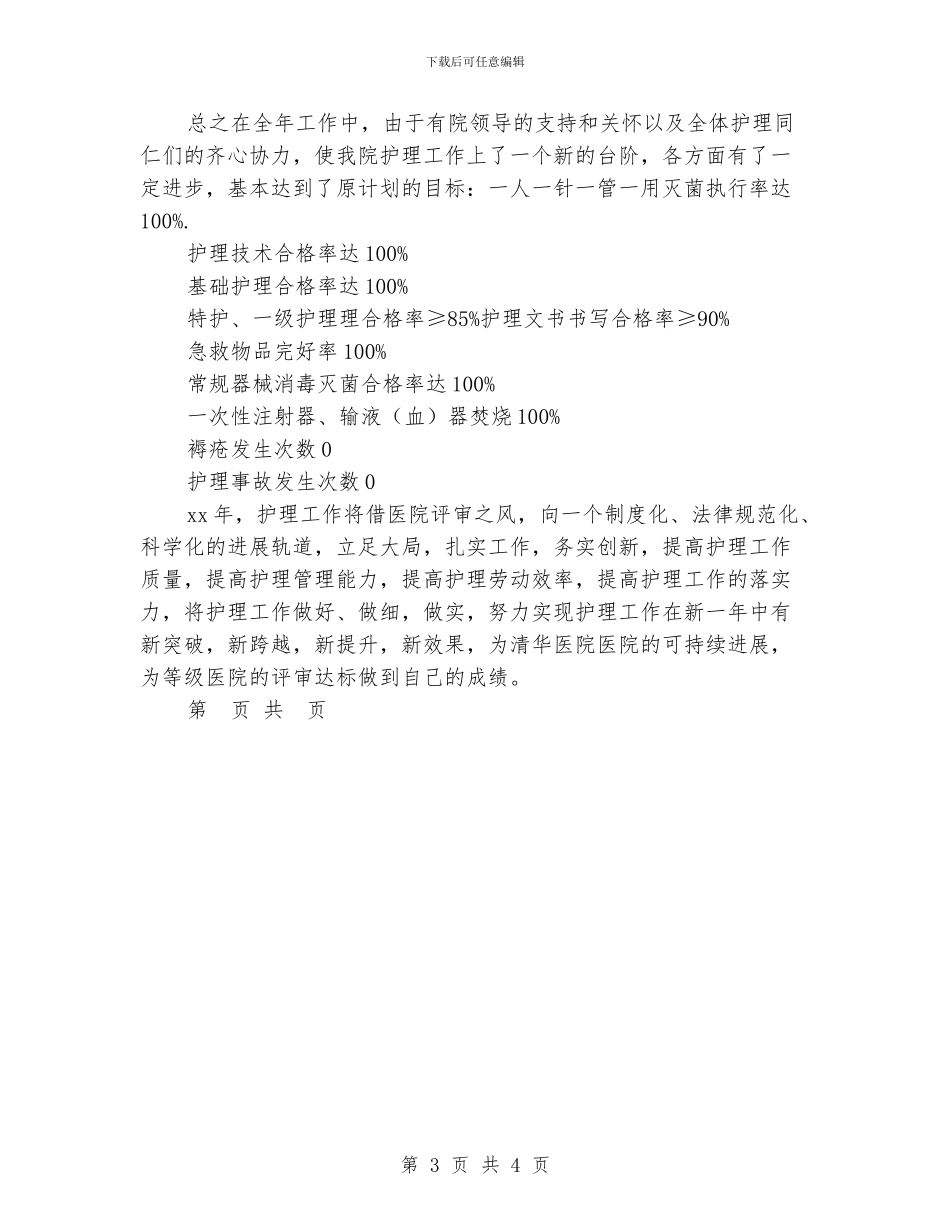 护理人员年终工作小结_第3页
