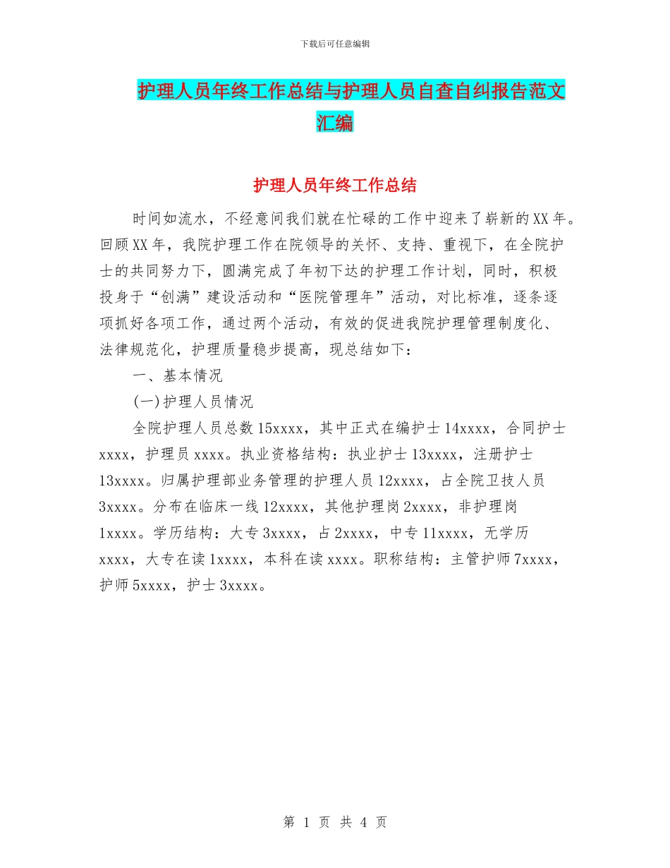 护理人员年终工作总结与护理人员自查自纠报告范文汇编_第1页