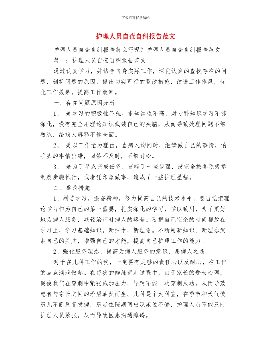 护理人员年终工作总结与护理人员自查自纠报告范文汇编_第2页