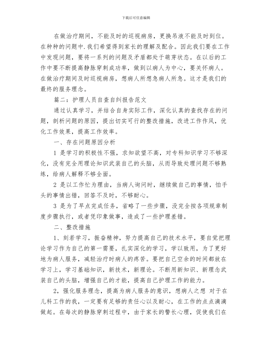 护理人员年终工作总结与护理人员自查自纠报告范文汇编_第3页