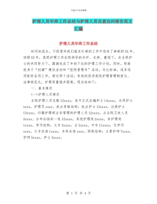 护理人员年终工作总结与护理人员自查自纠报告范文汇编