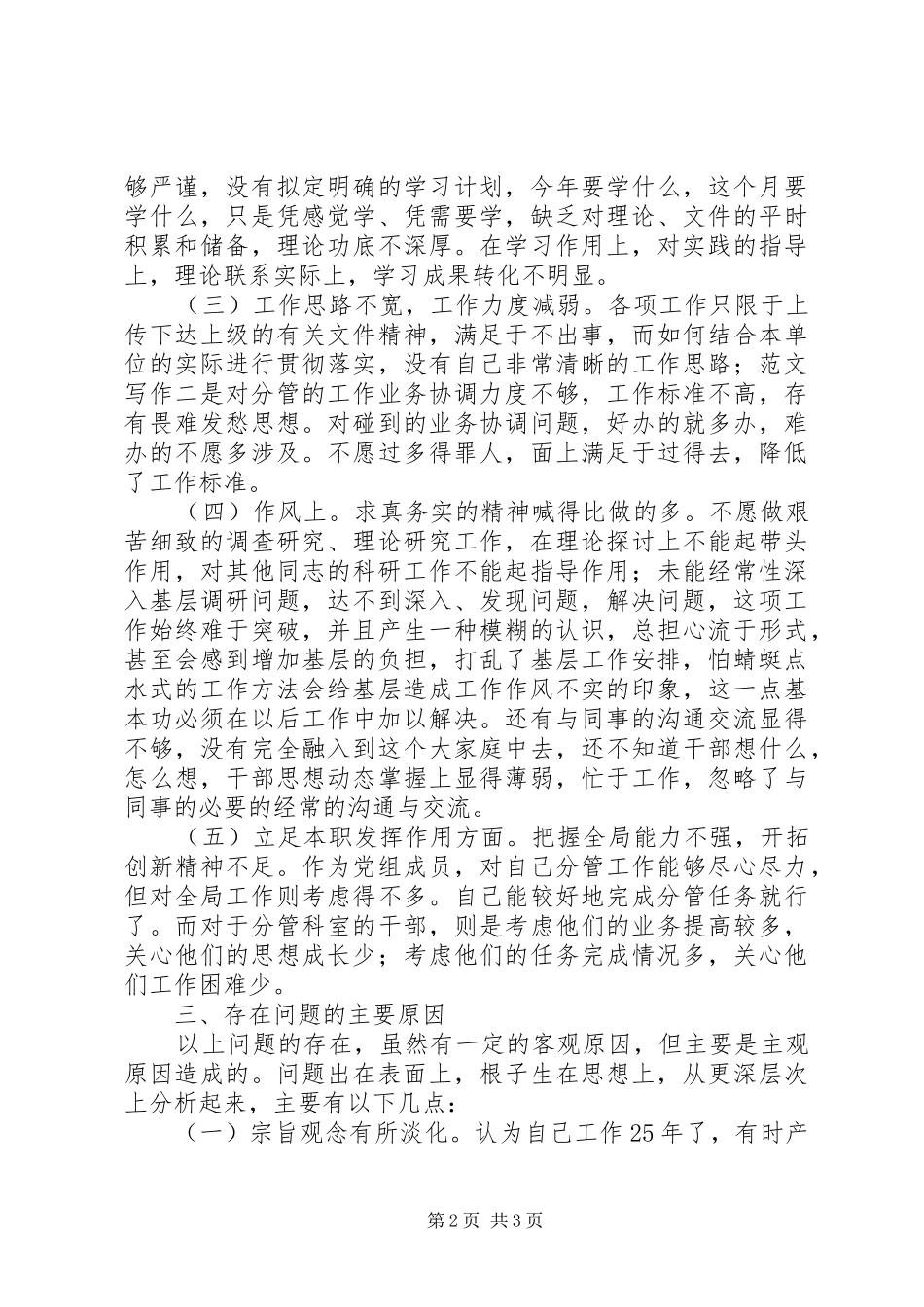 优秀心得体会范文：市国家税务局副局长党性分析材料_第2页