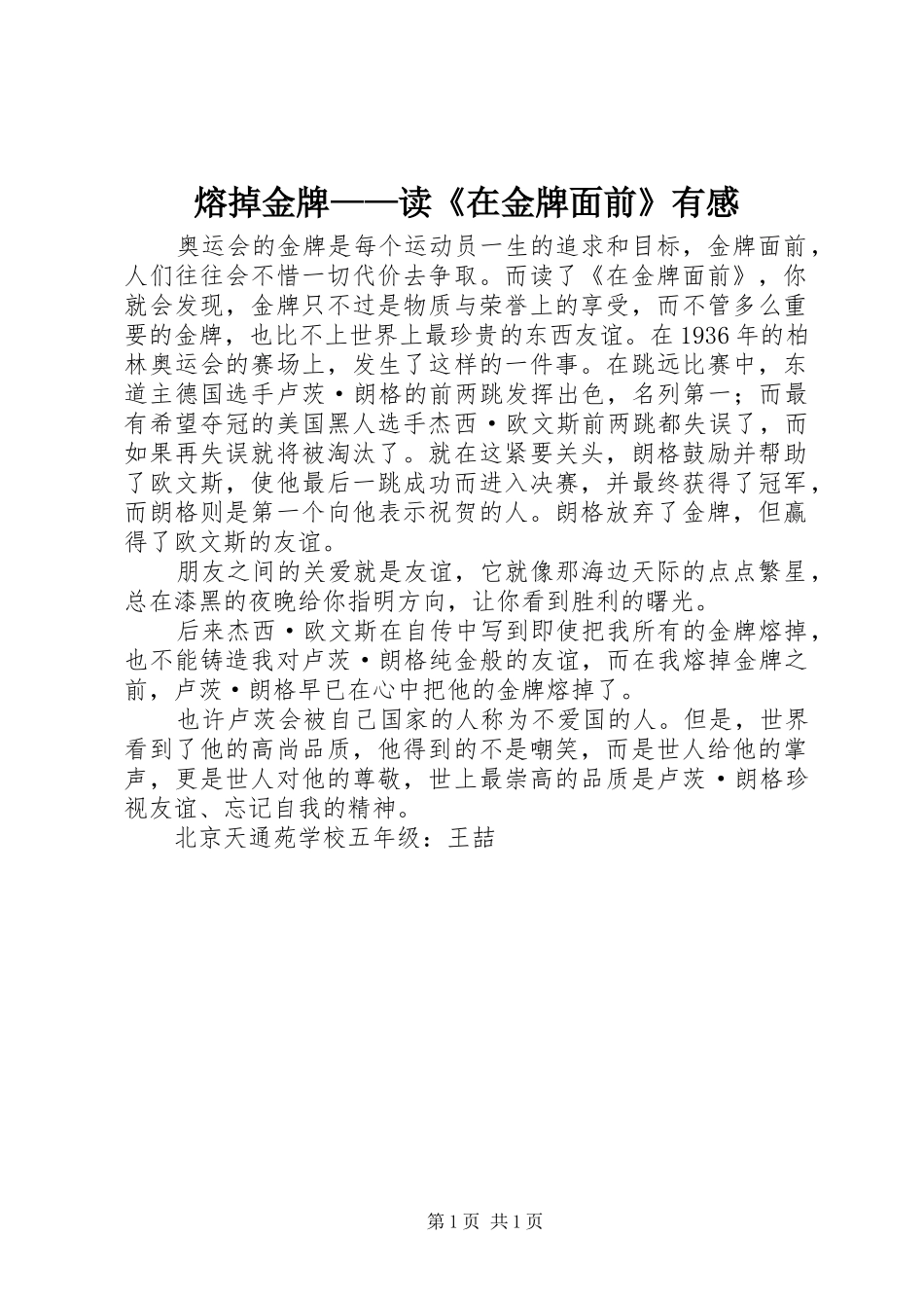 熔掉金牌——读《在金牌面前》有感_第1页