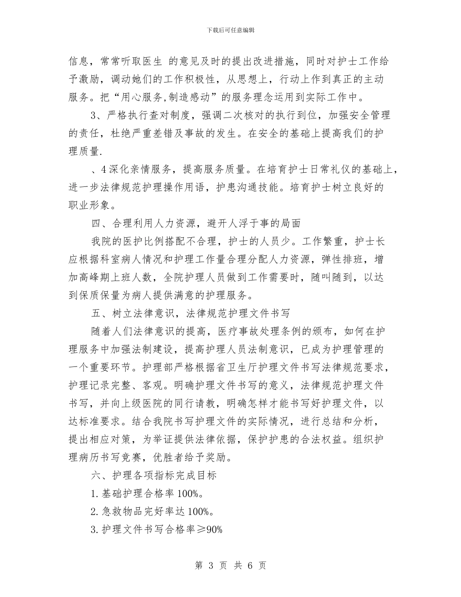 护理人员新年工作计划与护理人员新年工作计划书汇编_第3页