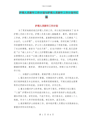 护理人员新年工作计划与护理人员新年工作计划书汇编