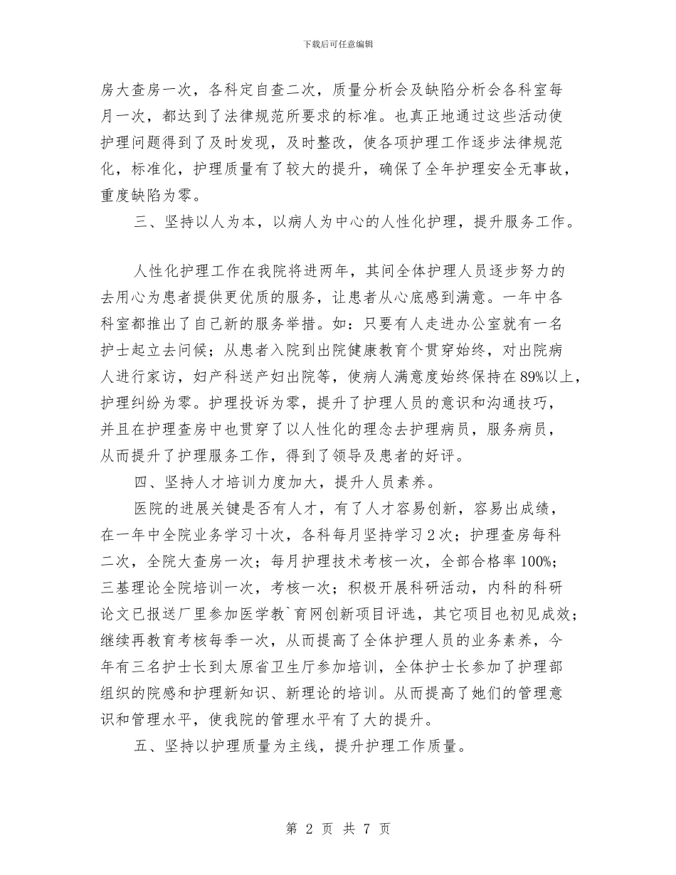护理人员年终工作总结范文与护理人员自查自纠报告范文汇编_第2页