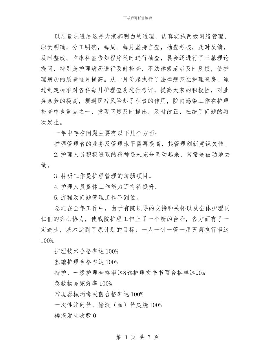 护理人员年终工作总结范文与护理人员自查自纠报告范文汇编_第3页