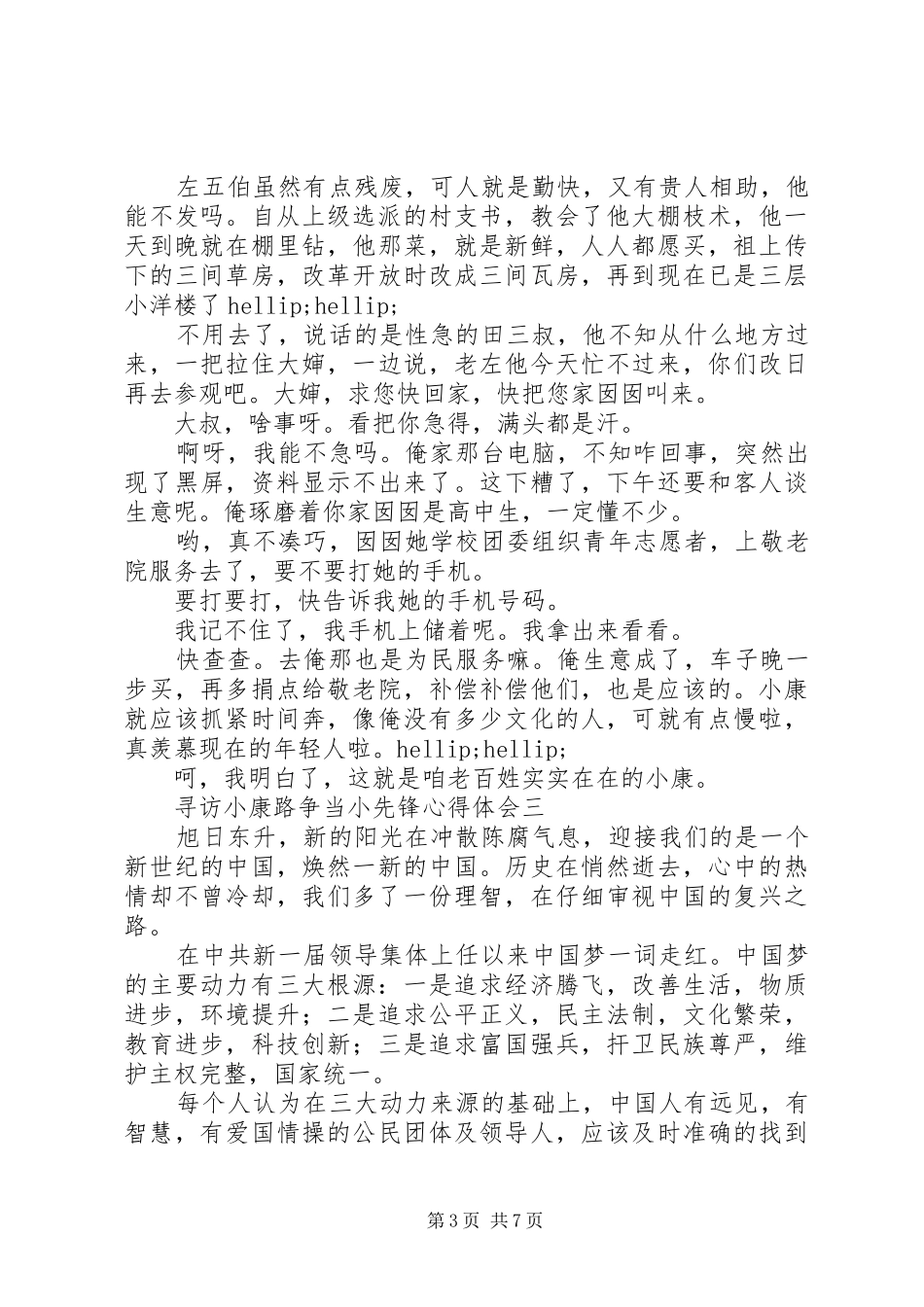寻访小康路争当小先锋心得体会_第3页