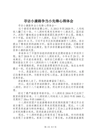 寻访小康路争当小先锋心得体会