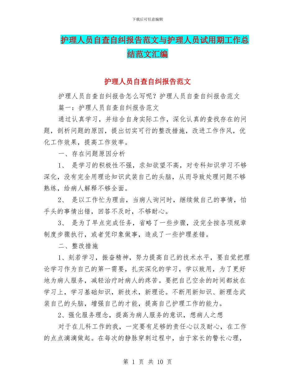 护理人员自查自纠报告范文与护理人员试用期工作总结范文汇编_第1页