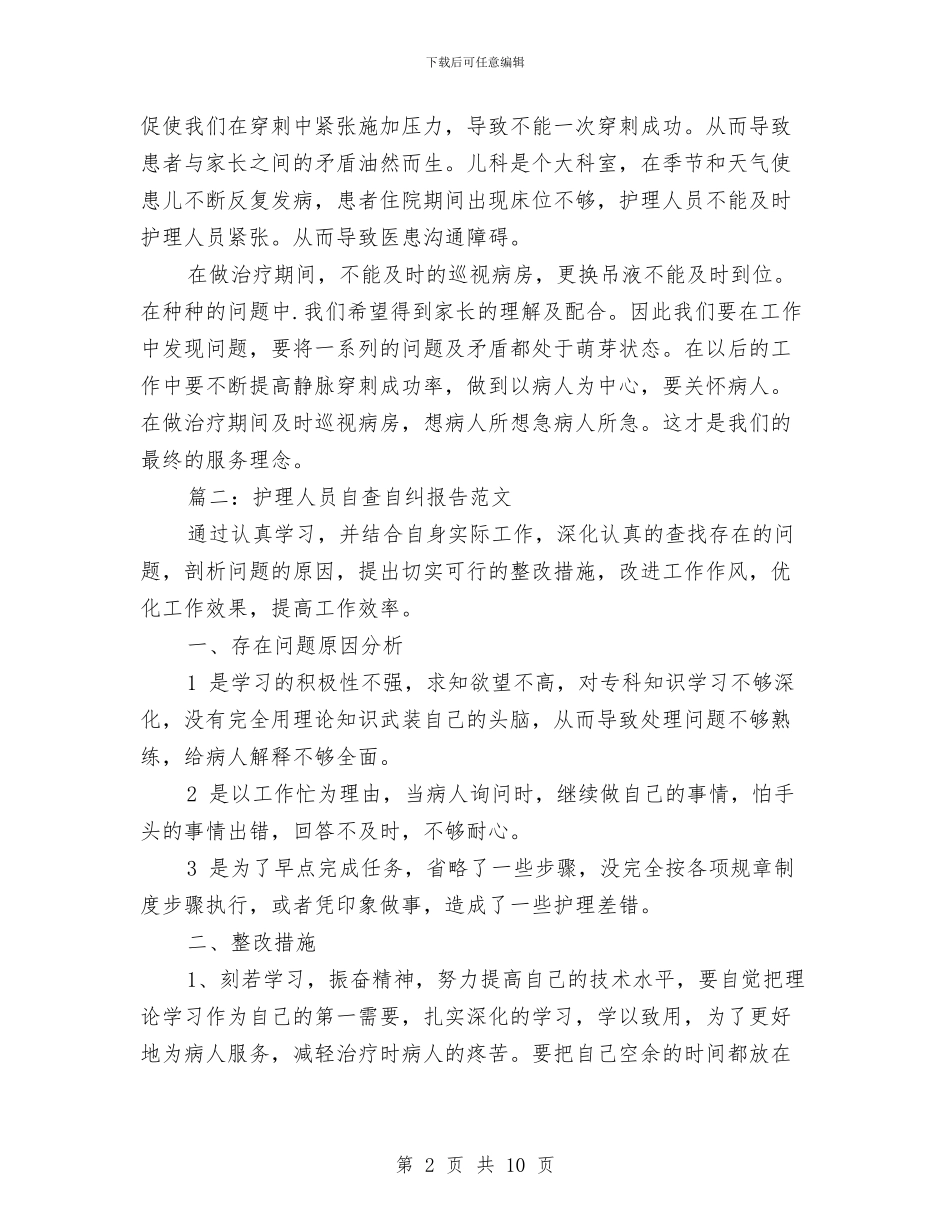 护理人员自查自纠报告范文与护理人员试用期工作总结范文汇编_第2页