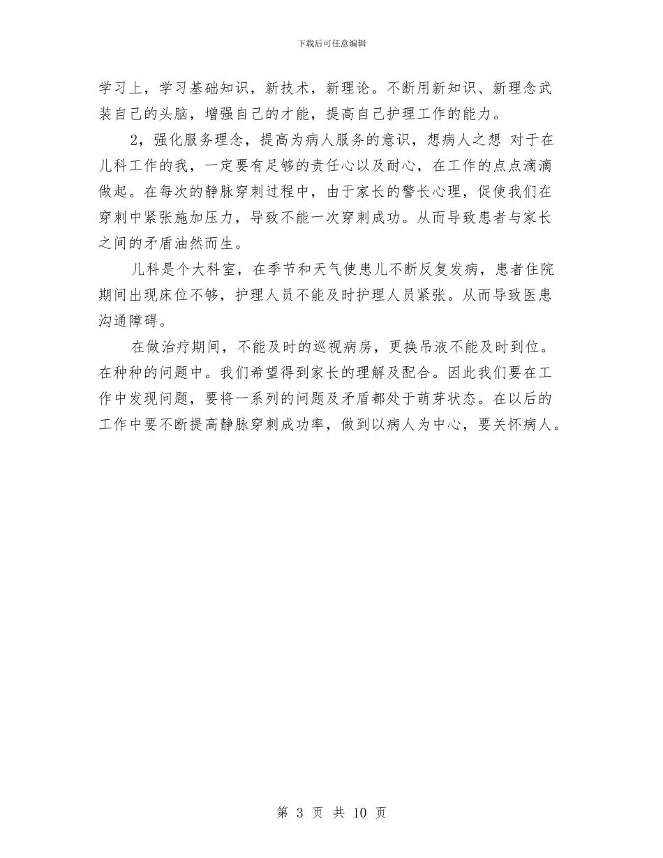 护理人员自查自纠报告范文与护理人员试用期工作总结范文汇编_第3页