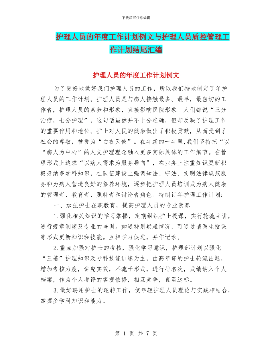 护理人员的年度工作计划例文与护理人员质控管理工作计划结尾汇编_第1页