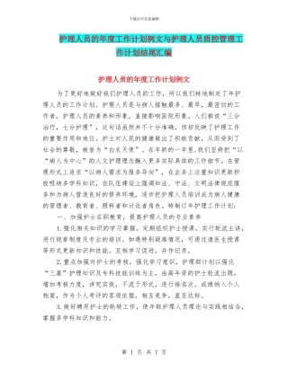 护理人员的年度工作计划例文与护理人员质控管理工作计划结尾汇编
